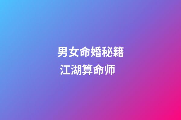 男女命婚秘籍 江湖算命师